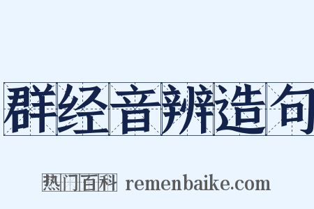 群经音辨造句是什么意思的图片